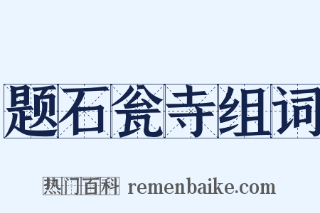 题石瓮寺组词是什么意思的图片